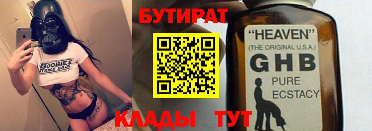 БУТИРАТ оксибутират Зеленогорск