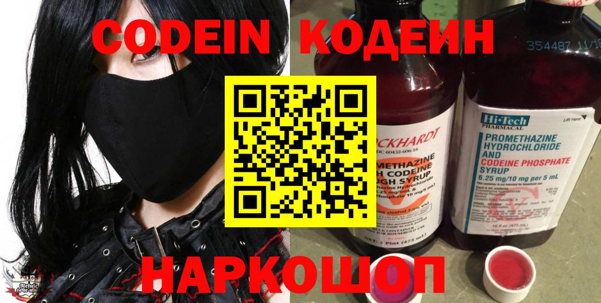Кодеин напиток Lean (лин)  Вход с VPN  Зеленогорск 