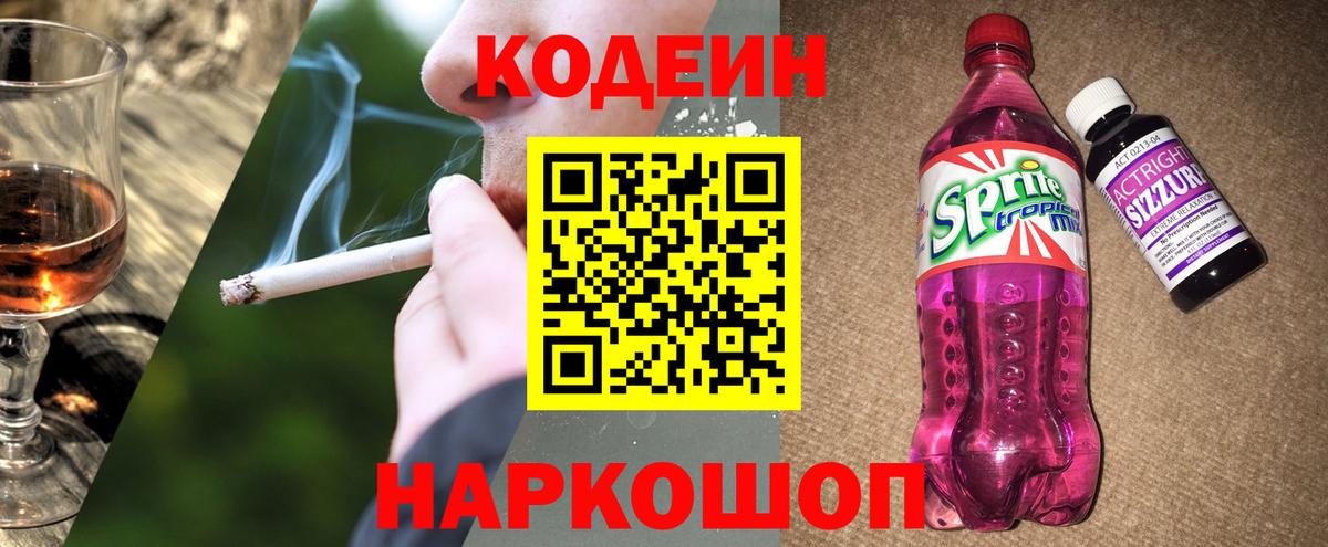Кодеин Purple Drank Зеленогорск